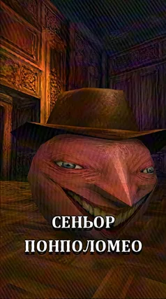 Сеньор Понполомео