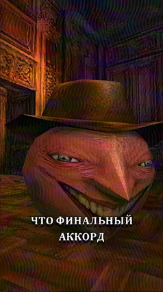 Финальный аккорд