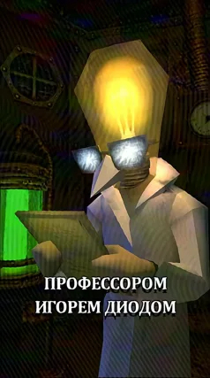 Профессор Игорь Диод