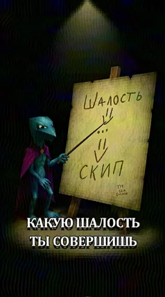 Шалость