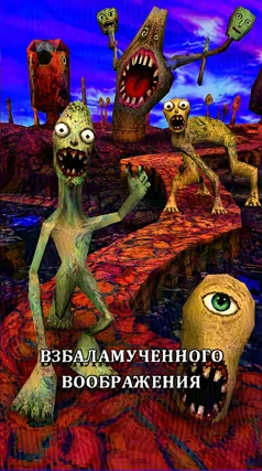 Взбаламученное воображение