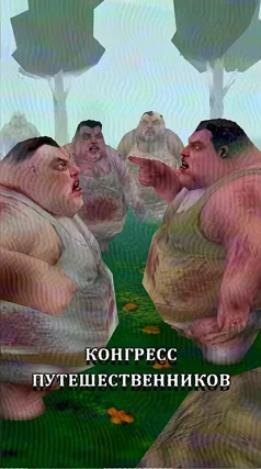 Конгресс путешественников