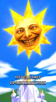 Провинившиеся