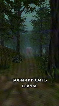 Бобылировать