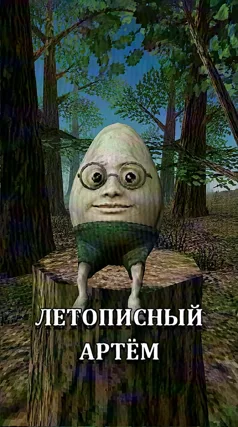 Летописный Артём