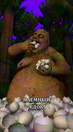 Наёмный едок