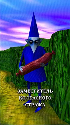 Заместитель колбасного стража