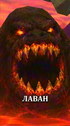 Лаван