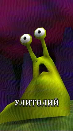 Улитолий