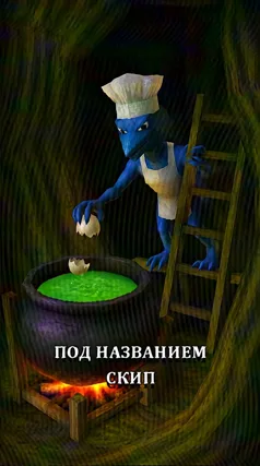 Скип