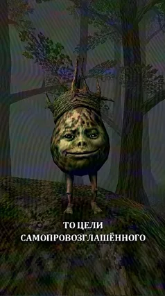 Самопровозглашённый царь бобылей