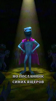 Посланник синих ящеров