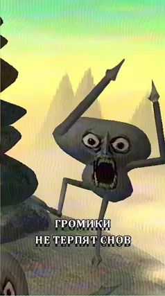 Громики не терпят снов