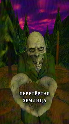 Перетёртая землица