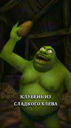 Клубень из сладкого хлева