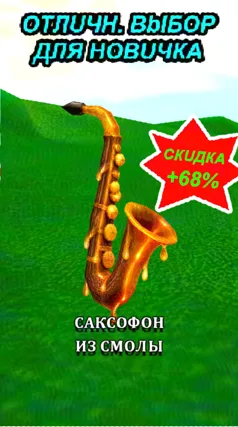 Саксофон из смолы