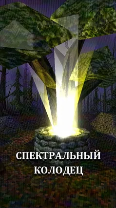Спектральный колодец