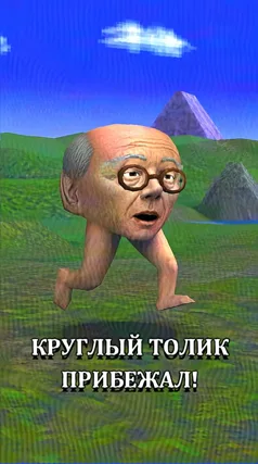 Круглый Толик