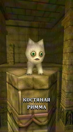 Костяная Римма
