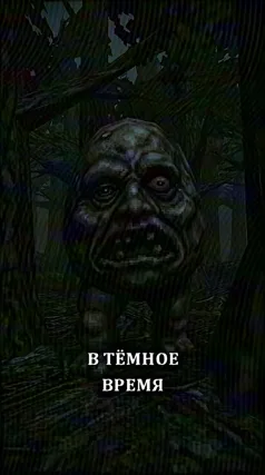 Тёмное существо в лесу