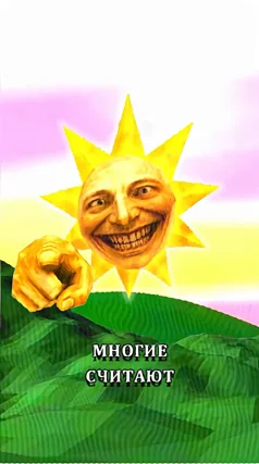 Многие