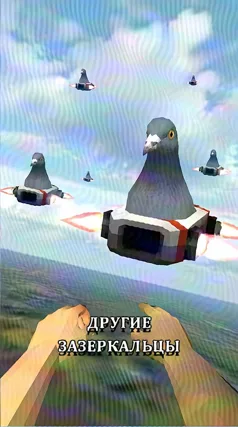 Другие зазеркальцы