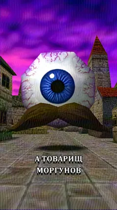Товарищ Моргунов
