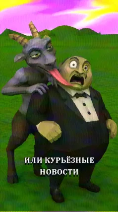 Козлоногое существо и человек с моноклем