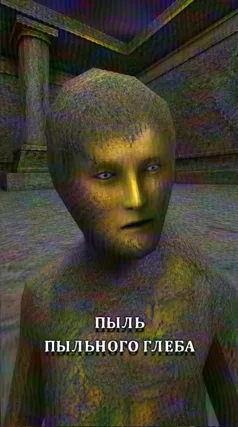 Пыль Пыльного Глеба