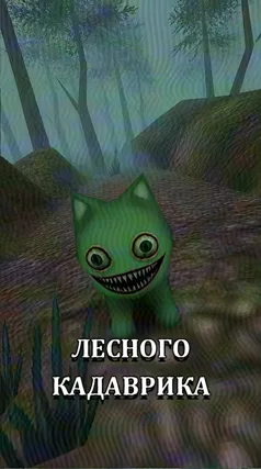 Лесной кадаврик