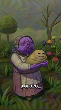 Огород
