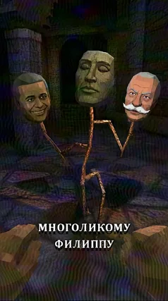 Многоликий Филипп