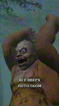 Всё вверх потолком