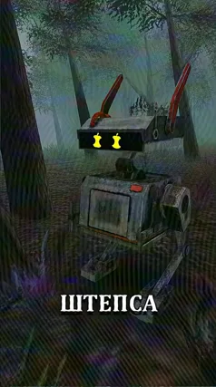 Штепс