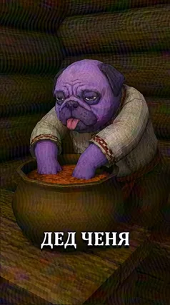 Дед Ченя