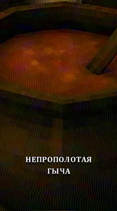 Непрополотая гыча