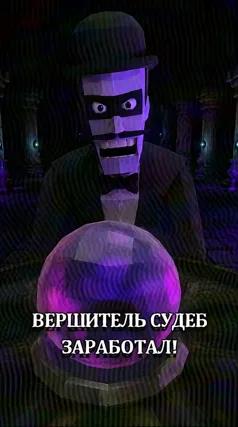 Вершитель судеб