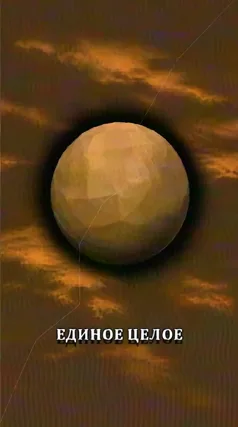 Единое целое
