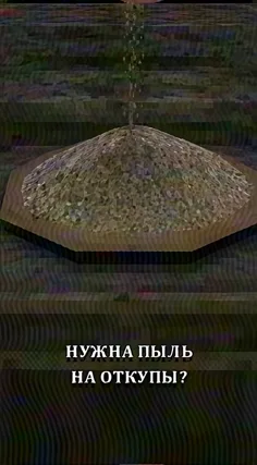Пыль на откупы