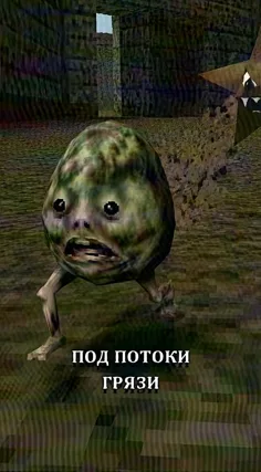 Потоки грязи