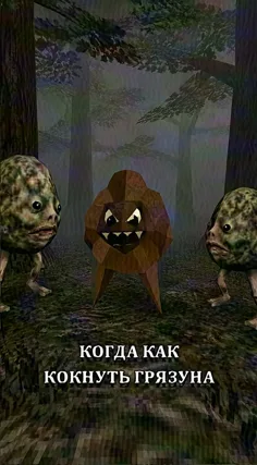 Кокнуть грязуна