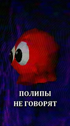 Полипы не говорят
