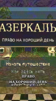 Право на хороший день