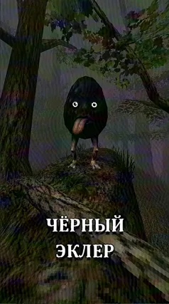 Чёрный Эклер