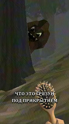 Грязун под прикрытием