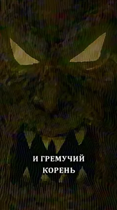 Гремучий корень