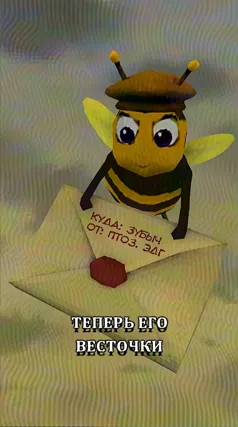 Весточки