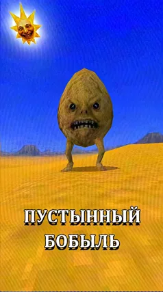 Пустынный бобыль