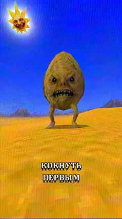 Кокнуть первым