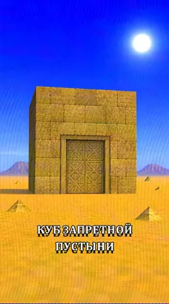 Куб запретной пустыни